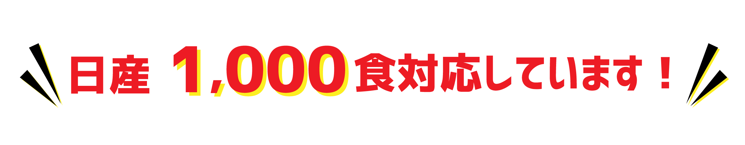 日産1,000食対応しています!