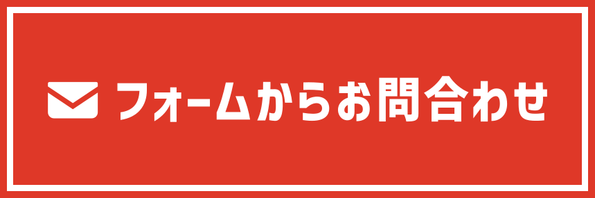 フォームからお問合わせ